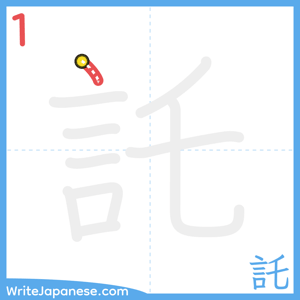 How to write "託" - stroke 1