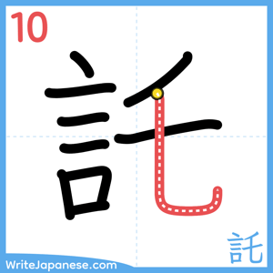 How to write "託" - stroke 10