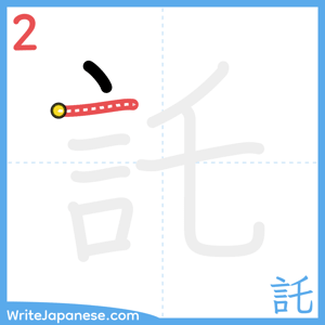 How to write "託" - stroke 2