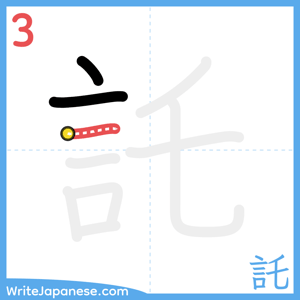 How to write "託" - stroke 3