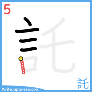How to write "託" - stroke 5