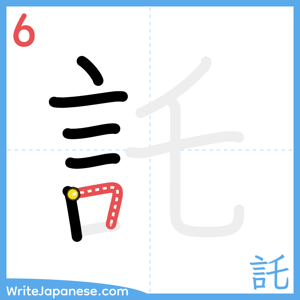 How to write "託" - stroke 6
