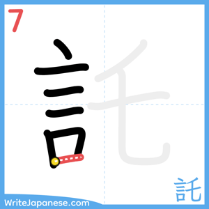 How to write "託" - stroke 7