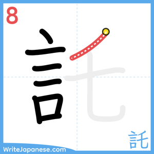 How to write "託" - stroke 8