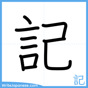 How to write "記" - complete stroke order