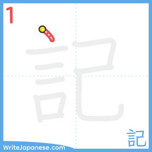 How to write "記" - stroke 1