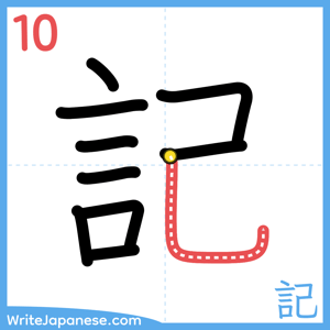 How to write "記" - stroke 10