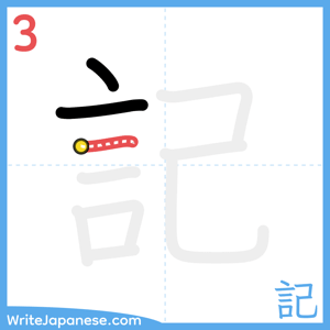 How to write "記" - stroke 3