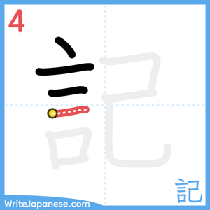 How to write "記" - stroke 4
