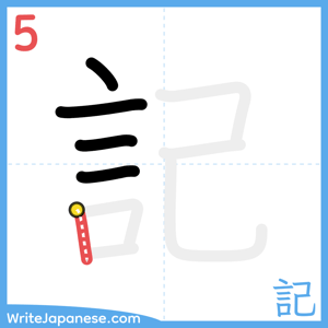 How to write "記" - stroke 5