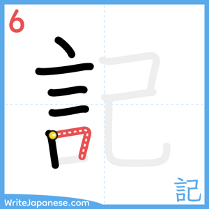 How to write "記" - stroke 6