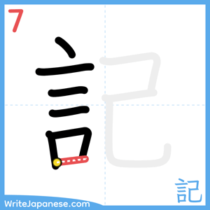 How to write "記" - stroke 7