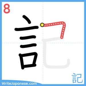 How to write "記" - stroke 8