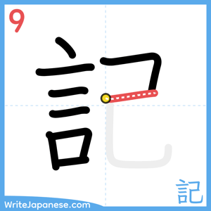 How to write "記" - stroke 9