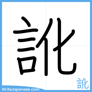 How to write "訛" - complete stroke order