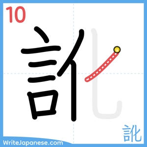 How to write "訛" - stroke 10