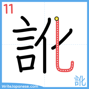 How to write "訛" - stroke 11