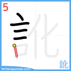 How to write "訛" - stroke 5