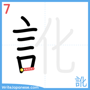 How to write "訛" - stroke 7