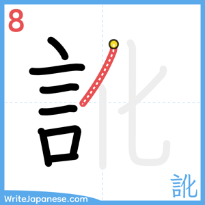 How to write "訛" - stroke 8