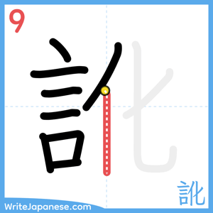 How to write "訛" - stroke 9