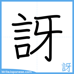 How to write "訝" - complete stroke order