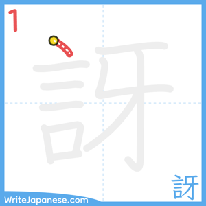 How to write "訝" - stroke 1