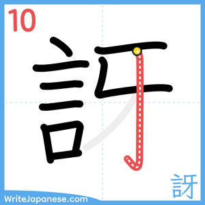How to write "訝" - stroke 10