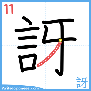 How to write "訝" - stroke 11