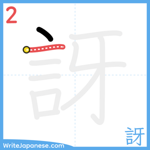 How to write "訝" - stroke 2