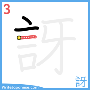 How to write "訝" - stroke 3