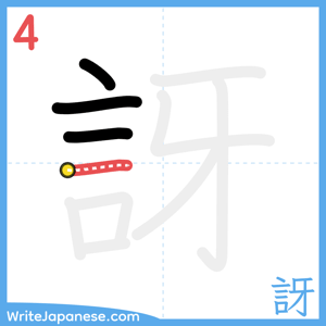 How to write "訝" - stroke 4