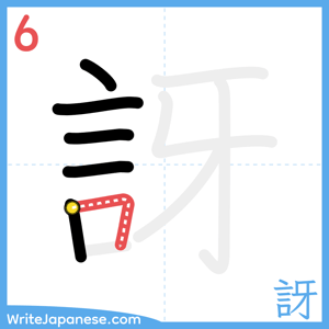 How to write "訝" - stroke 6