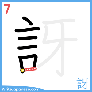 How to write "訝" - stroke 7