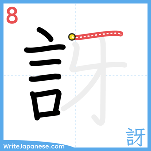How to write "訝" - stroke 8