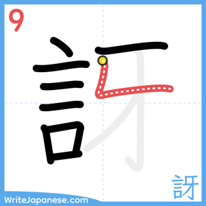How to write "訝" - stroke 9