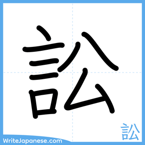 How to write "訟" - complete stroke order
