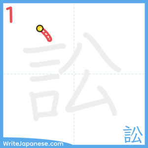 How to write "訟" - stroke 1