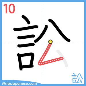 How to write "訟" - stroke 10