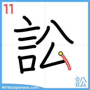 How to write "訟" - stroke 11