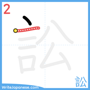 How to write "訟" - stroke 2
