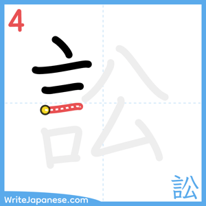 How to write "訟" - stroke 4