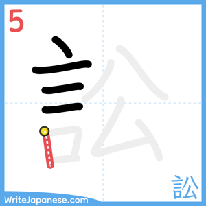 How to write "訟" - stroke 5