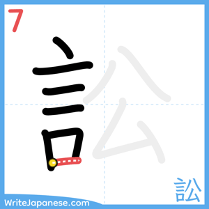 How to write "訟" - stroke 7