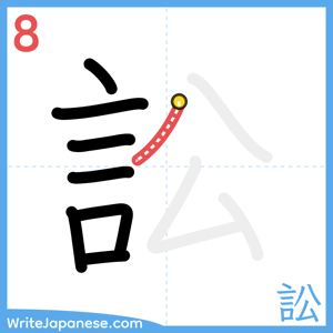 How to write "訟" - stroke 8