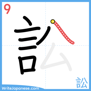 How to write "訟" - stroke 9