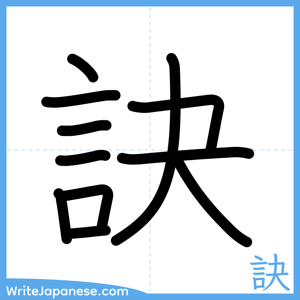 How to write "訣" - complete stroke order