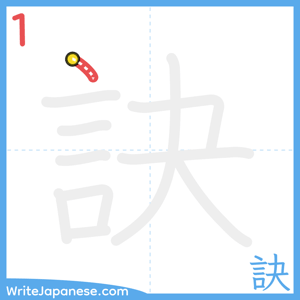 How to write "訣" - stroke 1