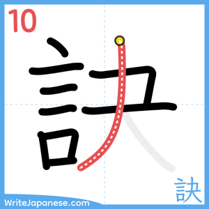 How to write "訣" - stroke 10