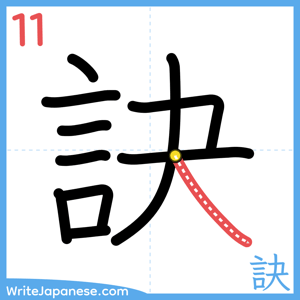How to write "訣" - stroke 11